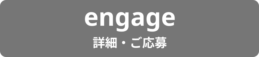 engageで応募